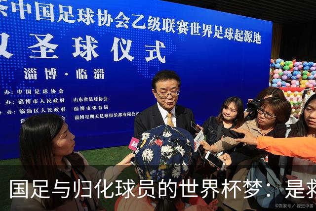 国足与归化球员的世界杯梦：是救星还是代名词？