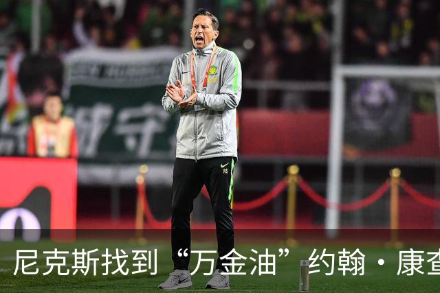 尼克斯找到“万金油”约翰·康查尔，阵容再添新兵