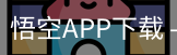 悟空APP下载